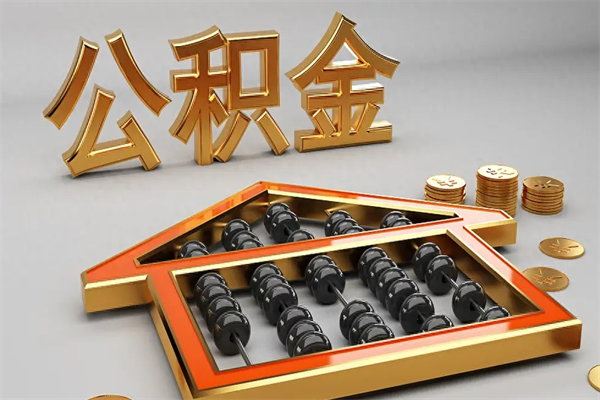 深圳公积金离职了可以提吗（深圳住房公积金离职了就能全额提取）