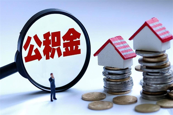 深圳公积金离职可以取吗（深圳公积金离职怎么提取出来）